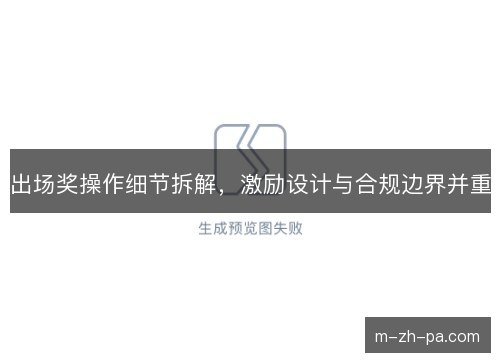 出场奖操作细节拆解，激励设计与合规边界并重