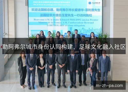 勒阿弗尔城市身份认同构建，足球文化融入社区