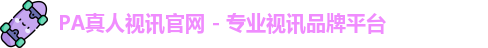 pa真人视讯
